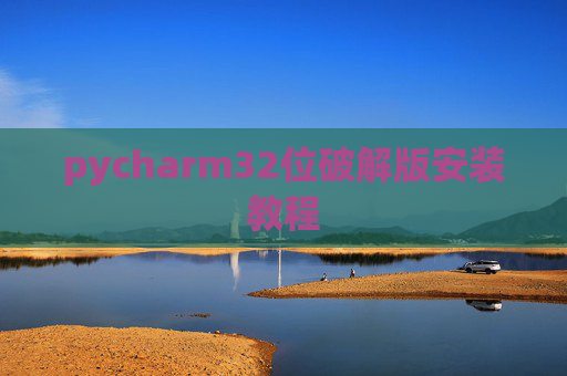 pycharm32位破解版安装教程