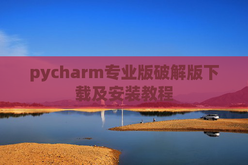pycharm专业版破解版下载及安装教程